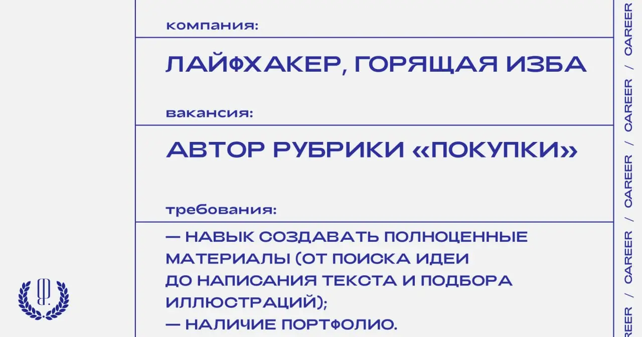 «Лайфхакер» и «Горящая изба» ищут автора рубрики «Покупки».
https://theblueprint.ru/l/hH6FrJs
#ВакансияВМедиа@theblueprintcareer
#ВакансияРедактора@theblueprintcareer | Сетка — социальная сеть от hh.ru