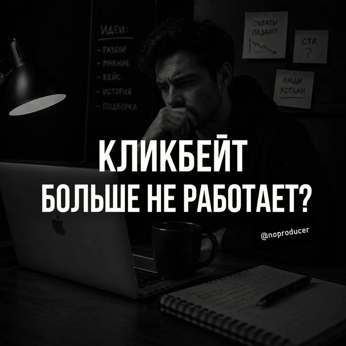 Кажется, люди начали слишком хорошо разбираться в контенте. | Сетка — социальная сеть от hh.ru