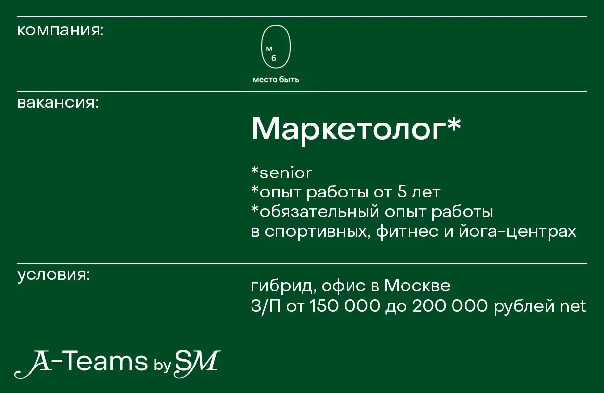 Маркетолог в Место Быть
Гибрид, офис в Москве, З/П от 150 000 до 200 000 рублей net
Место Быть — это первый в России баланс-холл на Мясницкой, 3000 м² для жизни в гармонии с собой и городом | Сетка — социальная сеть от hh.ru