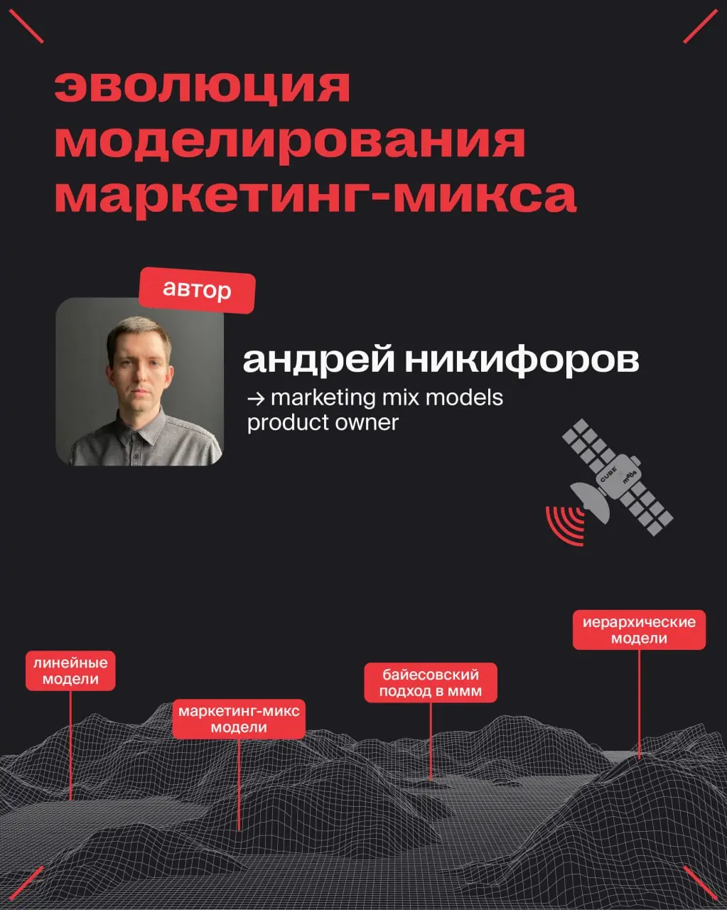🤩Эволюция моделирования маркетинг-микса
Андрей Никифоров, Marketing Mix Models product owner рассказывает, как изменились подходы к моделированию маркетинг-микса: от классической эконометрики к архите... | Сетка — социальная сеть от hh.ru