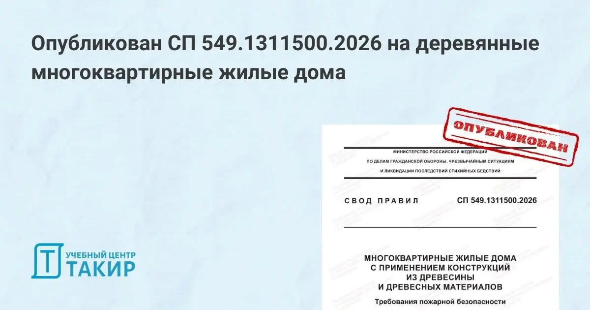 Опубликован СП 549.1311500.2026 на деревянные многоквартирные жилые дома
Ранее мы писали о новых СП на сайте Росстандарта.
Теперь появился и текст СП 549.1311500 | Сетка — социальная сеть от hh.ru
