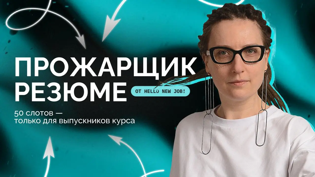 🔥 Тестируем прожарщик резюме от Hello New Job! — нужна помощь выпускников курса. Есть 50 слотов на тест прожарщика | Сетка — социальная сеть от hh.ru