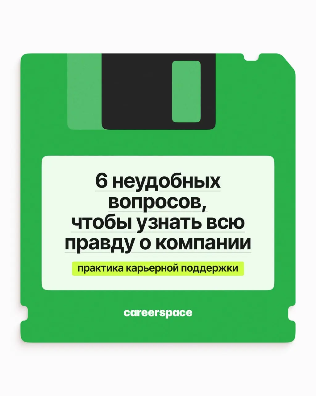 6 неудобных вопросов, чтобы узнать всю правду о компании | Сетка — социальная сеть от hh.ru