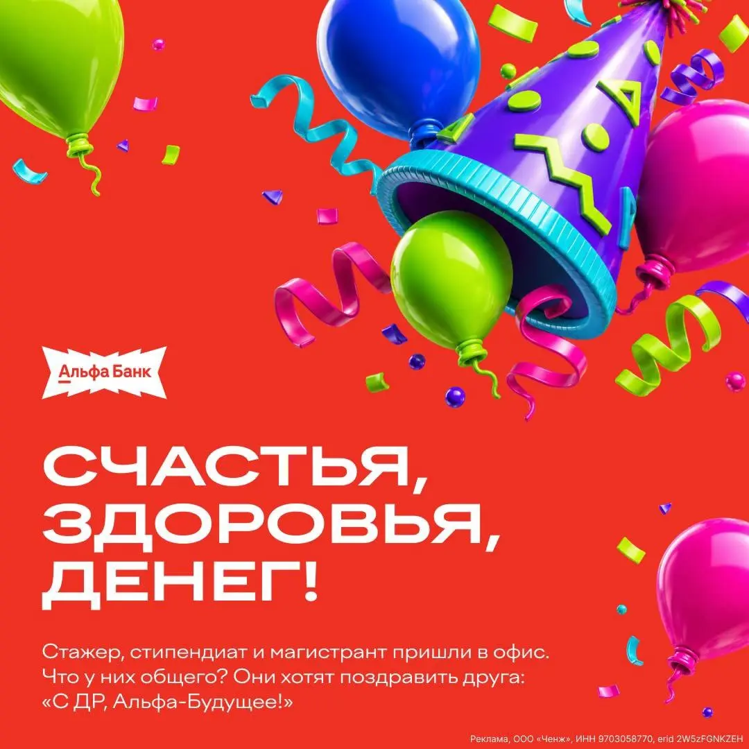 ✨ Альфа-рождение: отпразднуйте вместе с нами
Задуть свечи с Альфа-Будущим
У Альфа-Будущего — день рождения! Поздравления можно услышать от его верных друзей: стажера, магистранта и стипендиата | Сетка — социальная сеть от hh.ru