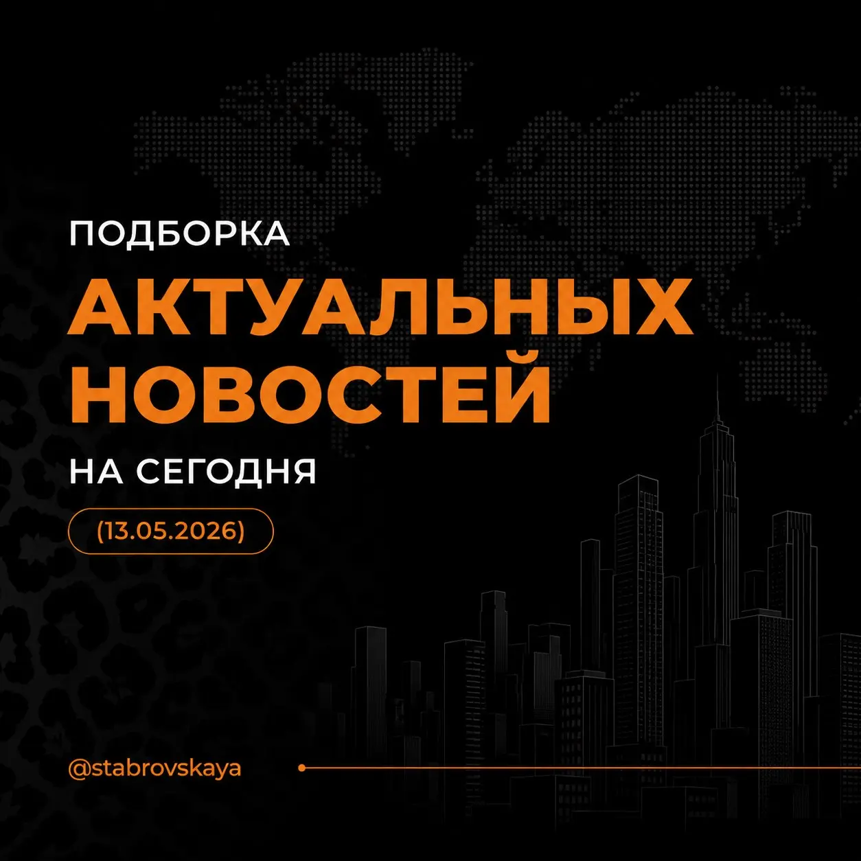 Подборка новостей недвижимости за сегодня (13.05.2026)
😘В ряде стран ужесточают правила для покупателей и инвесторов | Сетка — социальная сеть от hh.ru