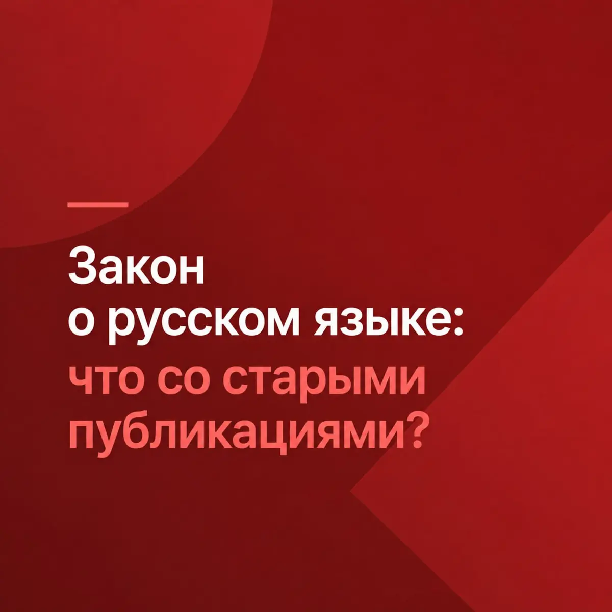 Относится ли закон о русском языке к старым статьям и постам | Сетка — социальная сеть от hh.ru