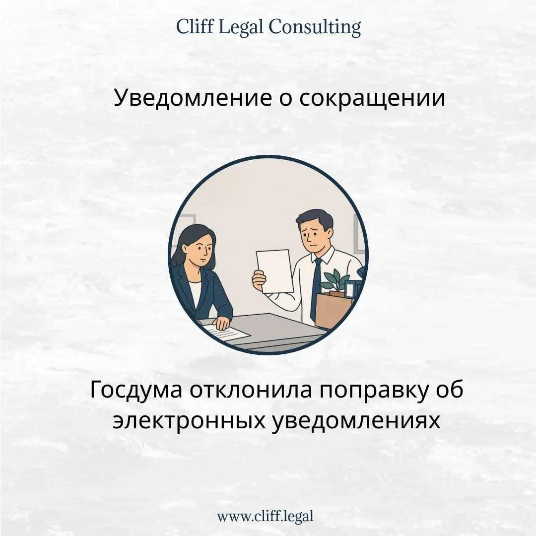 📝 Госдума сказала «нет» цифровизации увольнений.
Госдума не поддержала идею правительства разрешить работодателям уведомлять сотрудников о сокращении или ликвидации компании в электронном виде | Сетка — социальная сеть от hh.ru