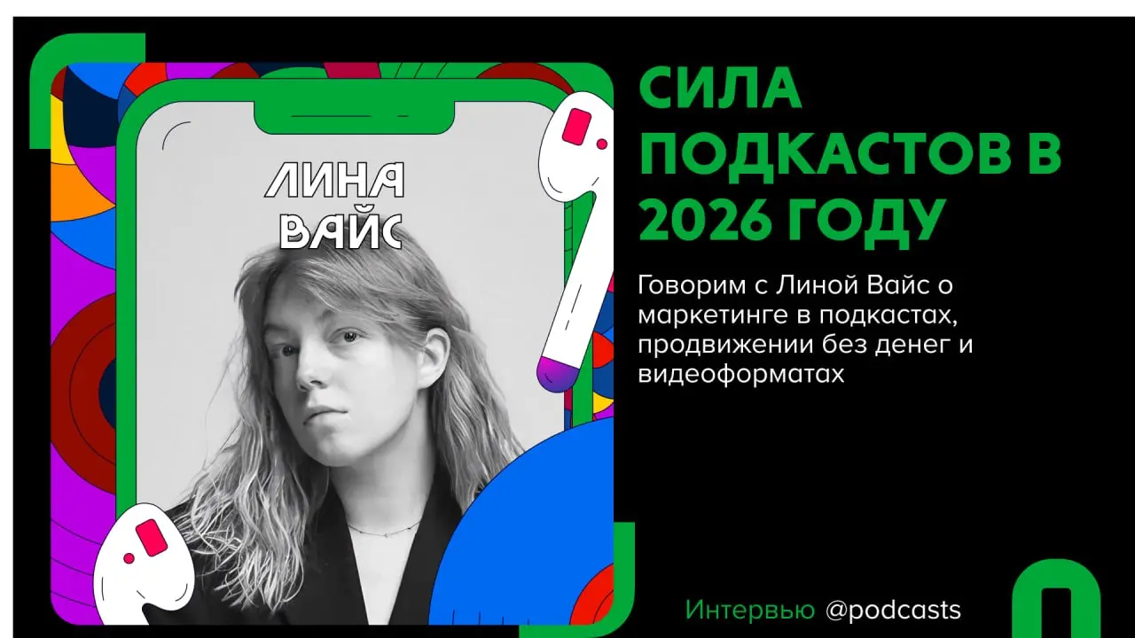 💸«Деньги на звуке» и Лина Вайс: как продвигать подкасты
Подготовили материал с основными моментами из нового эпизода подкаста | Сетка — социальная сеть от hh.ru