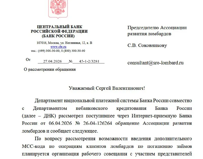 СРО Ассоциация развития ломбардов обратилась в Банк России с просьбой ввести дополнительный МСС для платежей клиентов по погашению займов. | Сетка — социальная сеть от hh.ru