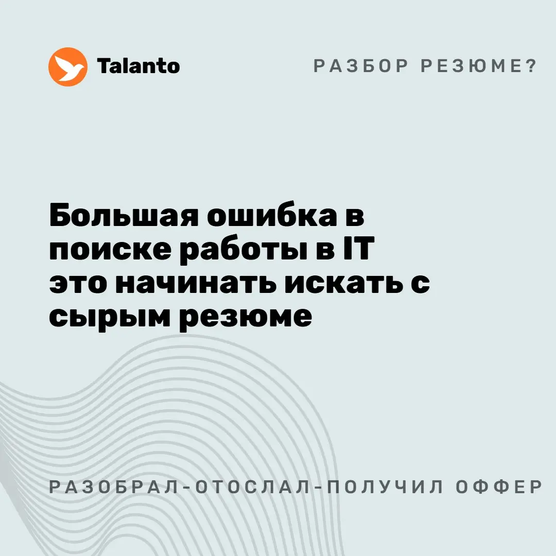 Большая ошибка в поиске работы в IT это начинать искать с сы | Сетка — социальная сеть от hh.ru