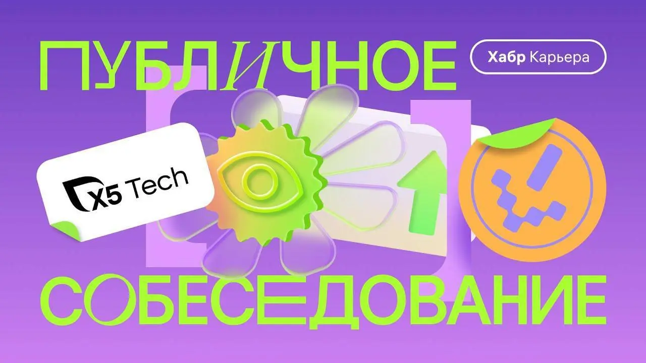 Смотри, как проходят собеседования в бигтехе 👀
20 мая в 17:00 проводим публичное интервью на позицию data-инженера — в прямом эфире, без сценария.
Кандидат — специалист с 7-летним опытом | Сетка — социальная сеть от hh.ru