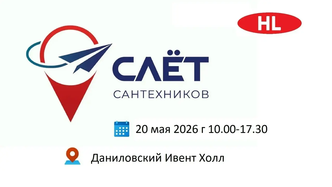 Уважаемые партнёры!
Приглашаем вас посетить стенд компании HL на Шестом Всероссийском Слёте Сантехников.
Слёт Сантехников — это уникальный формат В2В встреч для профессионалов рынка монтажных работ | Сетка — социальная сеть от hh.ru