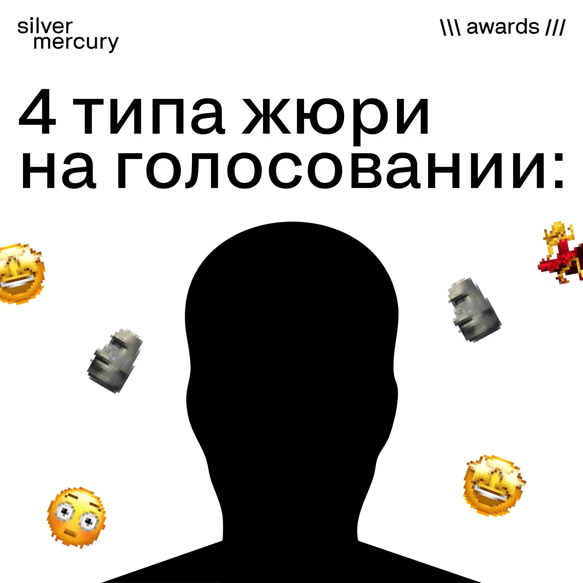 Вывели 4 типов жюри на голосовании
Пишите цифру в комментариях, в ком себя узнали? | Сетка — социальная сеть от hh.ru