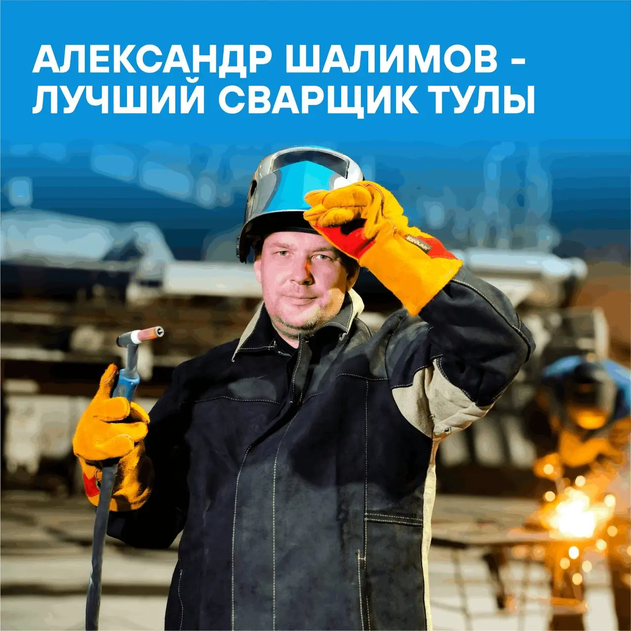 👌 Наш сварщик — лучший в Туле!
В Туле состоялся XIII региональный этап Национального конкурса профессионального мастерства «Строймастер» | Сетка — социальная сеть от hh.ru