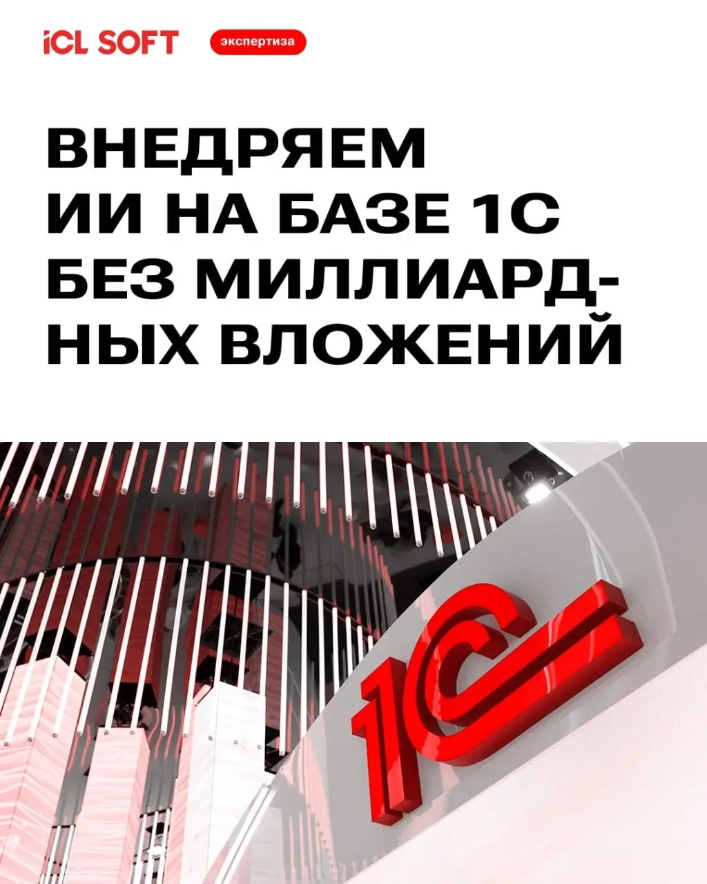 Как внедрить ИИ на базе 1С без миллиардных вложений? | Сетка — социальная сеть от hh.ru