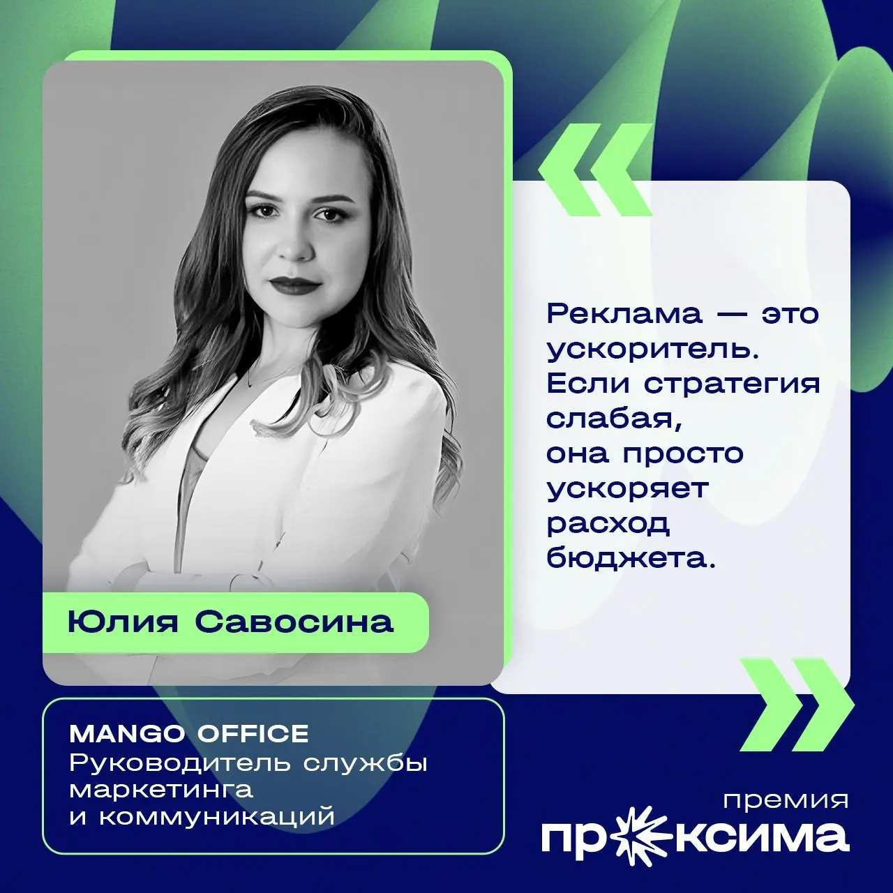 ⭐️ Состав жюри премии «Проксима» объединяет экспертов из разных направлений индустрии: директоров по маркетингу и CMO, руководителей диджитал- и перформанс-направлений, бренд-директоров, специалистов ... | Сетка — социальная сеть от hh.ru