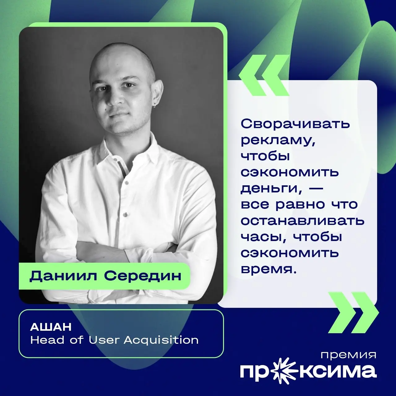 ⭐️ Состав жюри премии «Проксима» объединяет экспертов из разных направлений индустрии: директоров по маркетингу и CMO, руководителей диджитал- и перформанс-направлений, бренд-директоров, специалистов ... | Сетка — социальная сеть от hh.ru