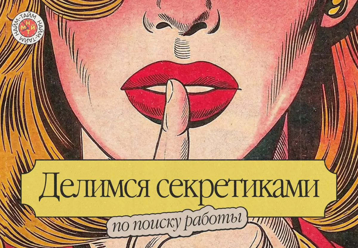 Совершенно секретно: личные лайфхаки, как найти работу | Сетка — социальная сеть от hh.ru