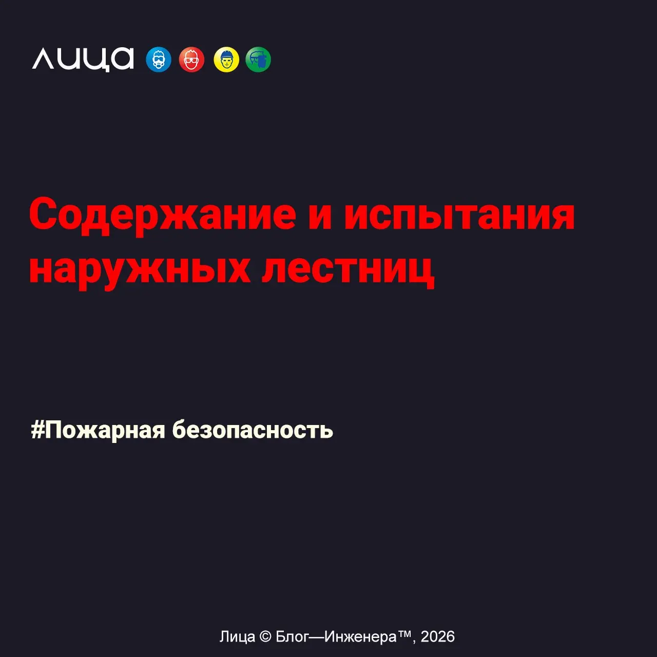 Содержание и испытания наружных лестниц ✅
«Я снова немного пропал с радаров, так как перешёл на новое место работы (по сути, на новую деятельность) | Сетка — социальная сеть от hh.ru