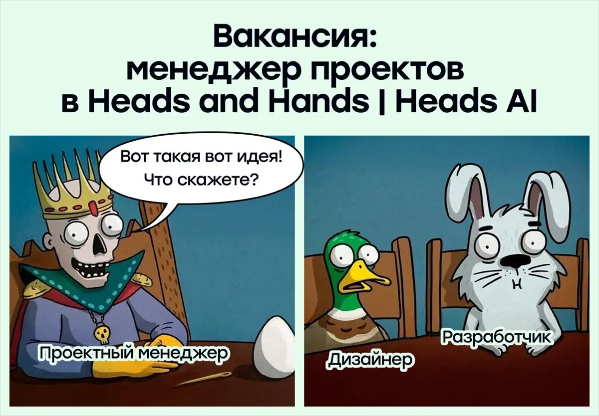 Вакансия: менеджер проектов в Heads and Hands (Heads AI) | Сетка — социальная сеть от hh.ru