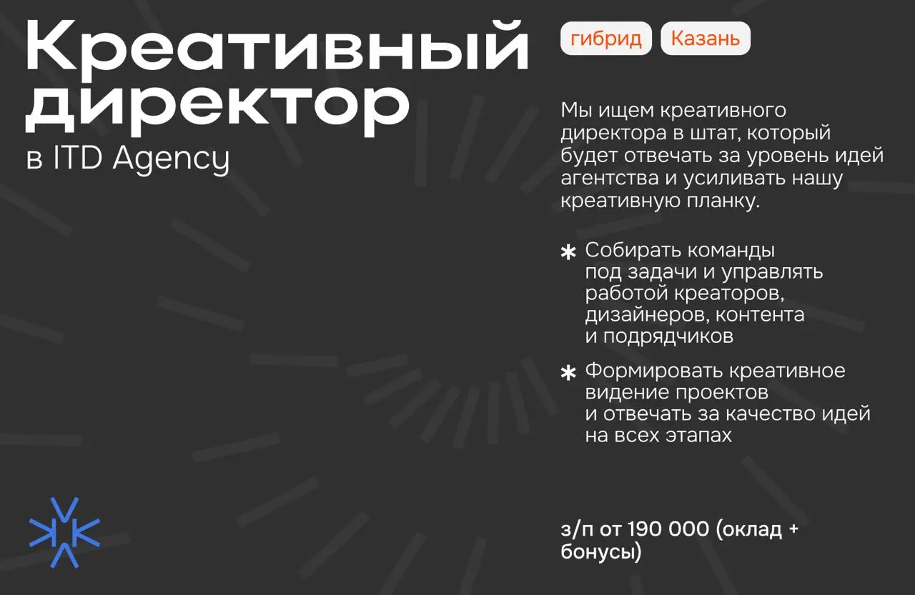 ❗️ Креативный директор в ITD Agency
*Мы — ITD Agency. Первое в России креативное агентство с фокусом на IT-компании.
Помогаем брендам прокачивать HR-бренд и привлекать лучших | Сетка — социальная сеть от hh.ru
