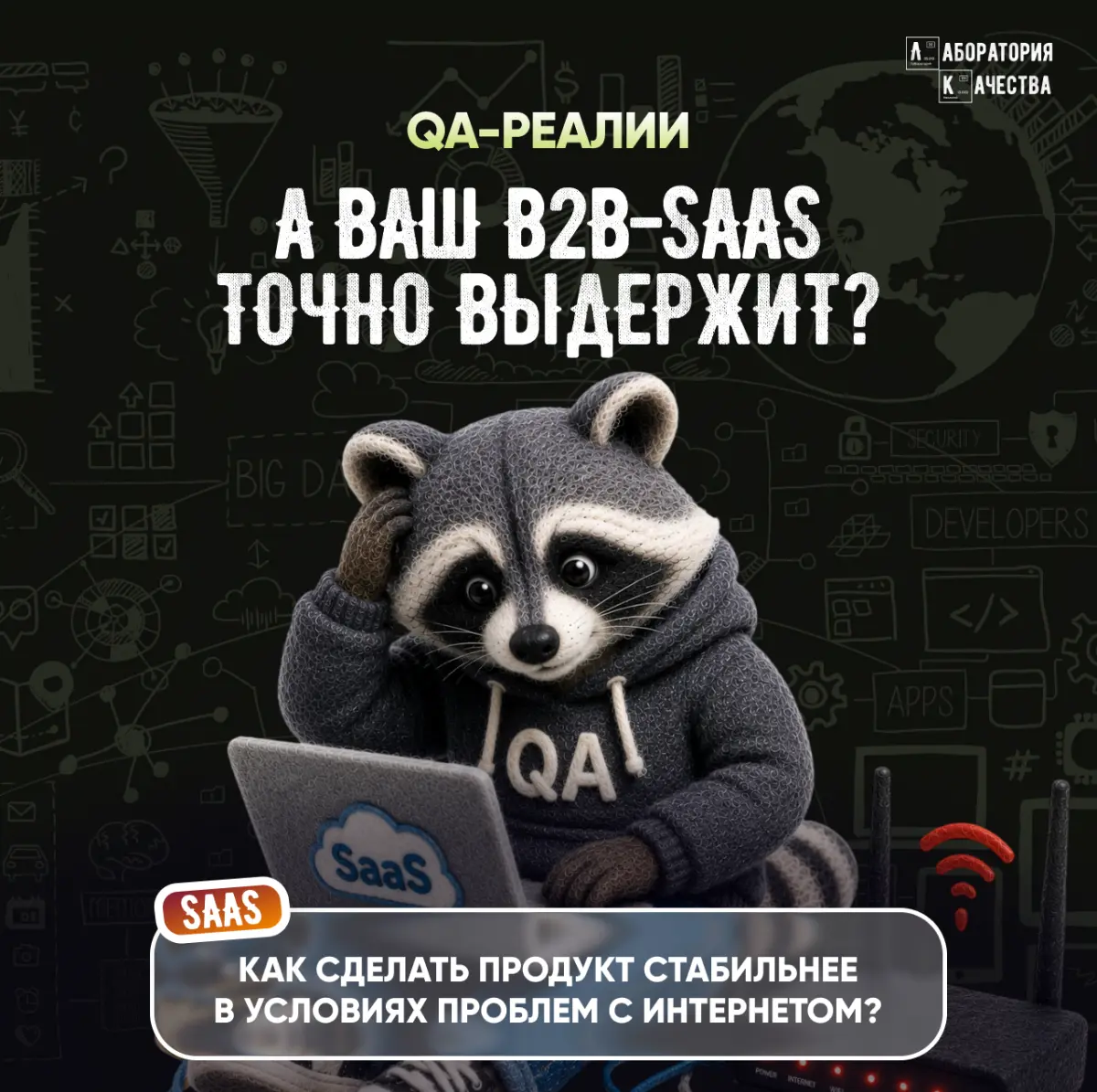 Сбой в B2B SaaS – это удар по бизнесу каждого клиента | Сетка — социальная сеть от hh.ru