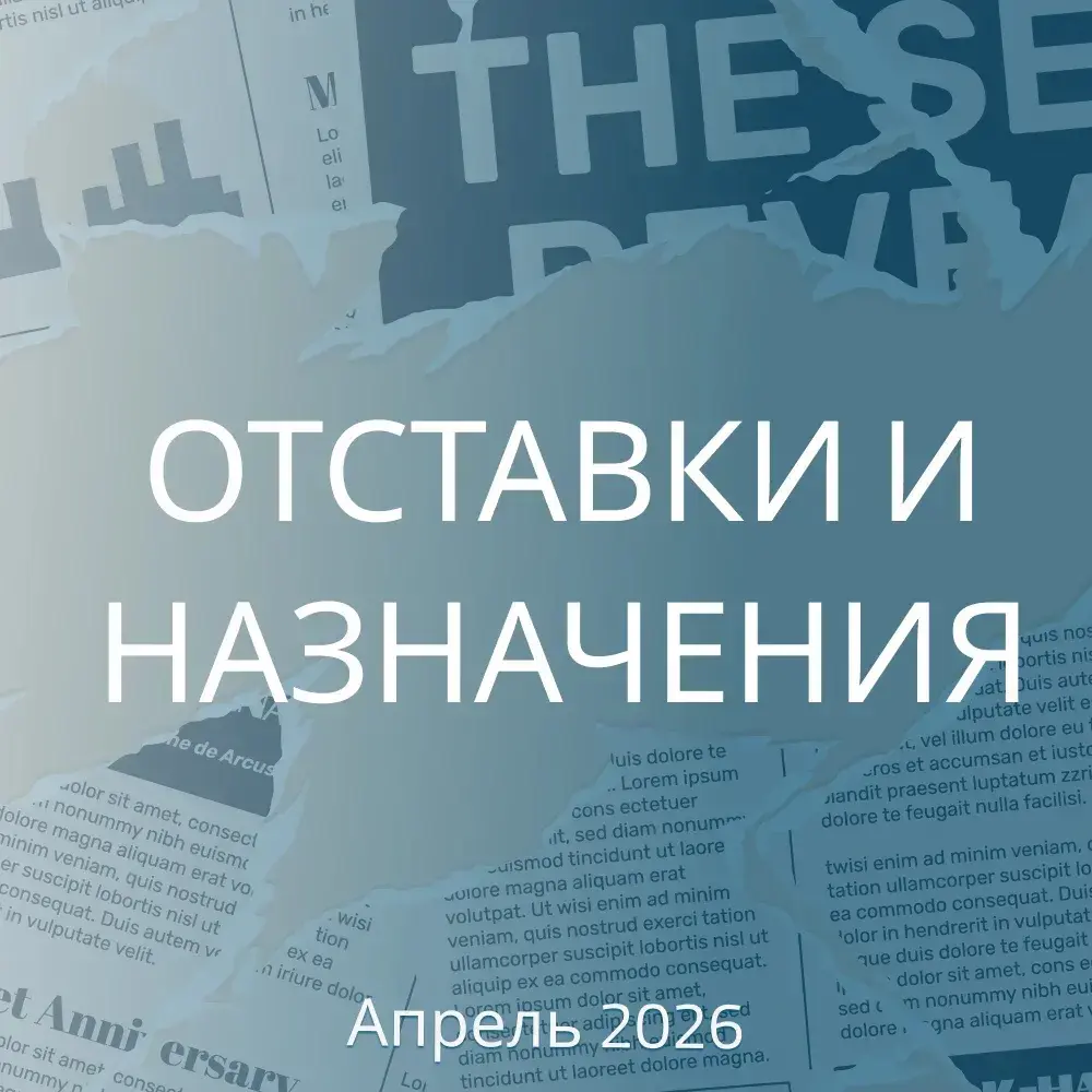 ОТСТАВКИ И НАЗНАЧЕНИЯ.АПРЕЛЬ 2026 | Сетка — социальная сеть от hh.ru