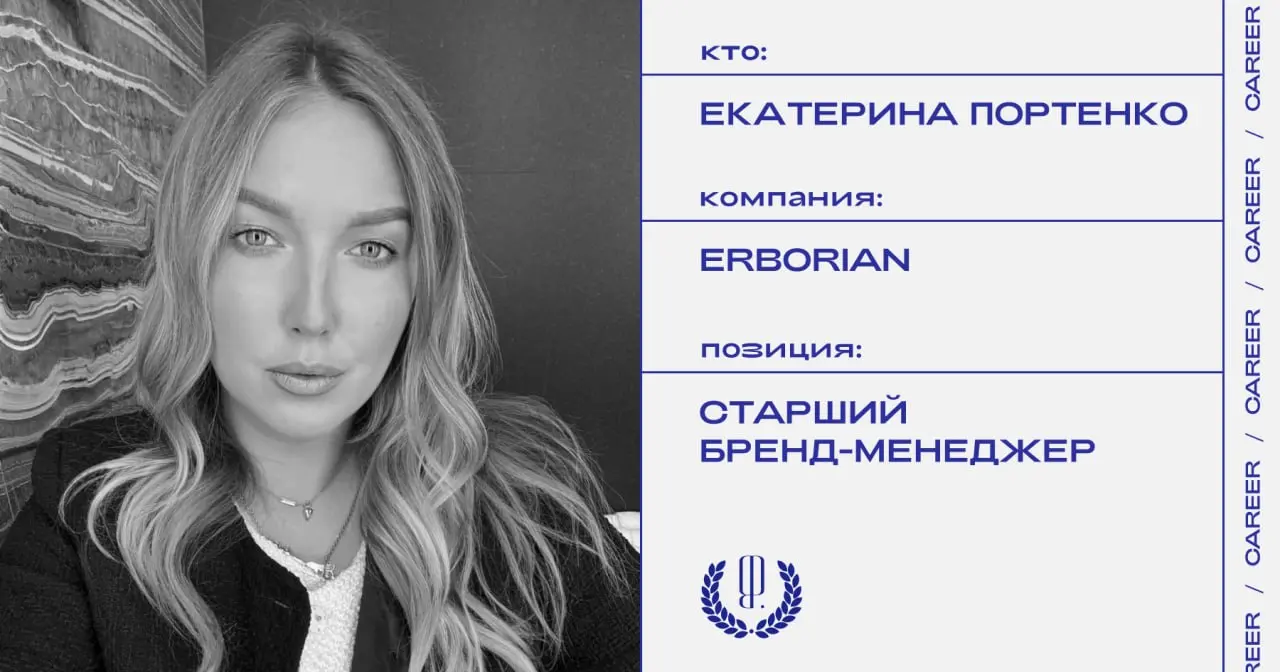 Екатерина Портенко покинула позицию старшего бренд-менеджера косметического бренда Erborian.
https://theblueprint.ru/l/VZa8Sod
#кадровыеперестановки@theblueprintcareer | Сетка — социальная сеть от hh.ru