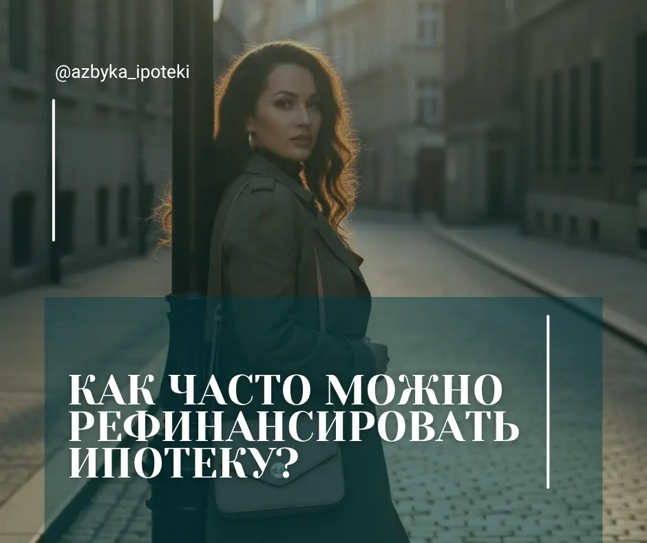 Как часто можно рефинансировать ипотеку? | Сетка — социальная сеть от hh.ru