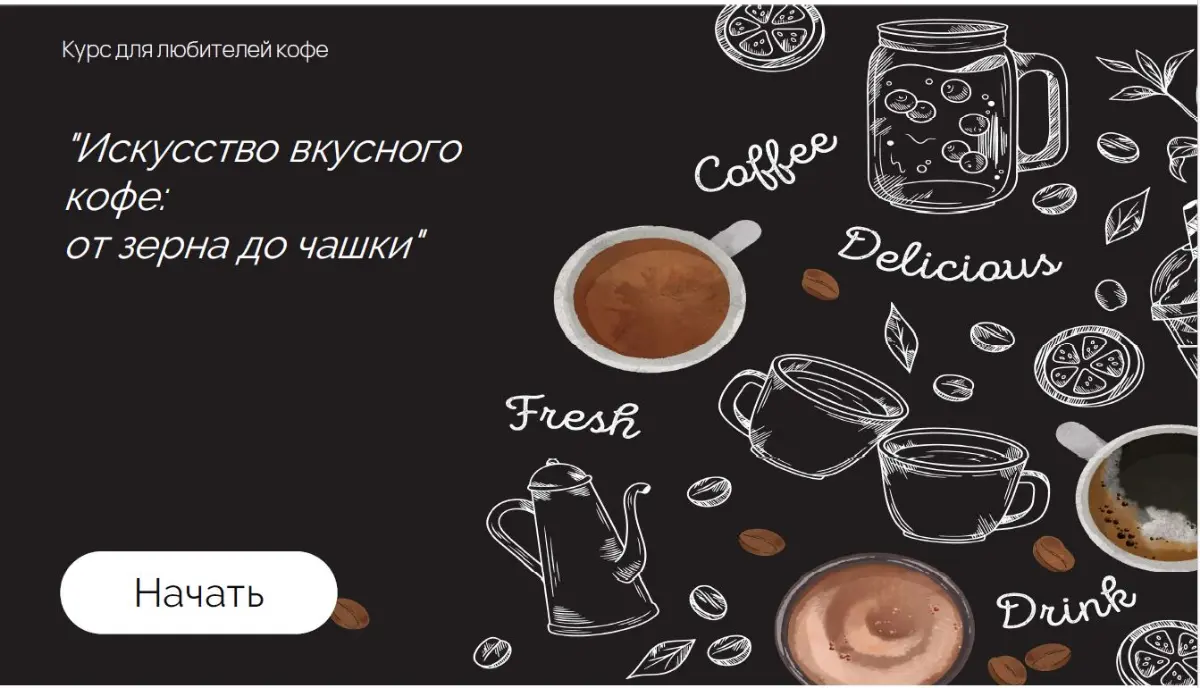 Новый курс "Искусство вкусного кофе: от зерна до чашки" | Сетка — социальная сеть от hh.ru