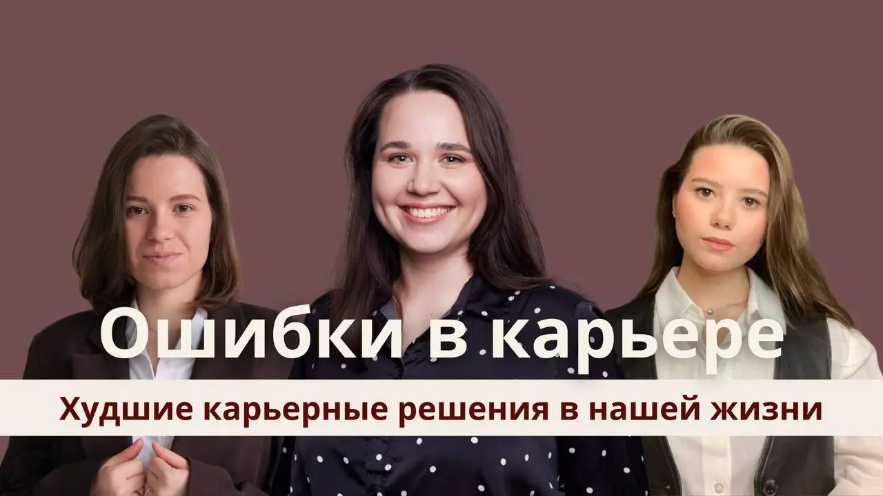 Мы все принимаем карьерные решения, о которых потом жалеем. Кто-то слишком долго сидел в одной компании. Кто-то боялся просить повышение | Сетка — социальная сеть от hh.ru