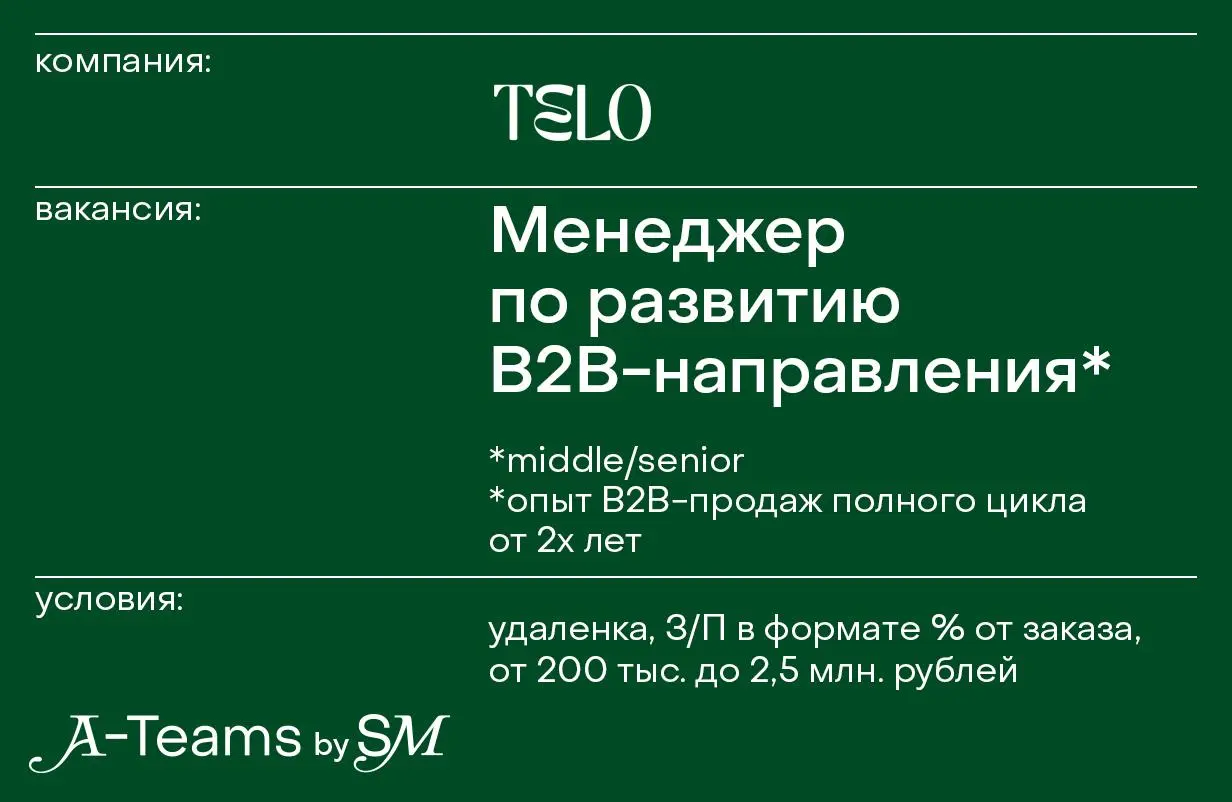 Менеджер по развитию B2B-направления в TELO
Удаленка, З/П в формате % от заказа от 200 тыс. до 2,5 млн | Сетка — социальная сеть от hh.ru