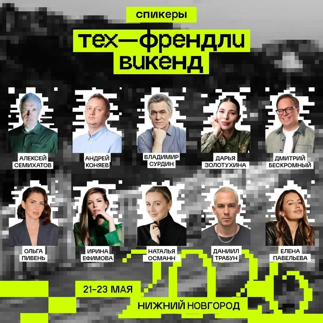 Фестиваль «Тех-Френдли Викенд» в Нижнем Новгороде стартует уже через неделю ⚠️
Главный фокус 2026 — как технологии ИИ, биотех, новые модели производства и потребления меняют жизнь человека, культуру и... | Сетка — социальная сеть от hh.ru