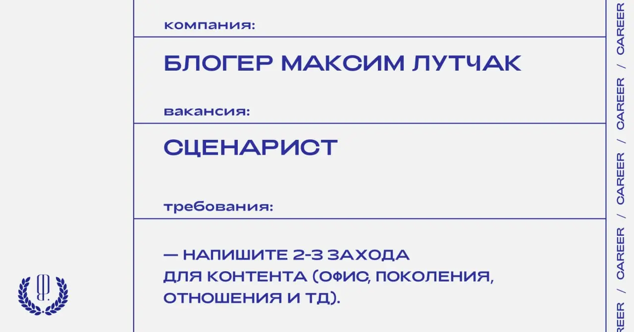 Блогер Максим Лутчак ищет сценариста.
https://theblueprint.ru/l/R5n2mrh
#ВакансияКонтентКреатора@theblueprintcareer | Сетка — социальная сеть от hh.ru