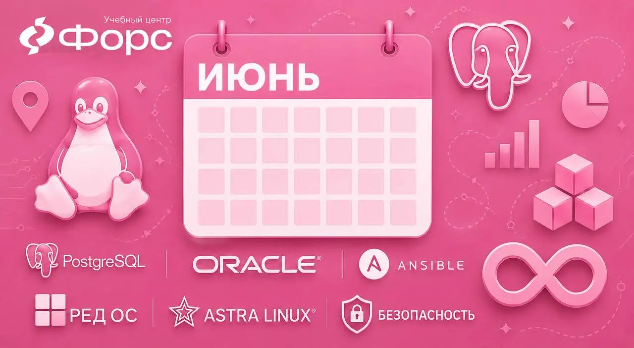 🛠️ 📌 Июнь в Учебном центре ФОРС: PostgreSQL, Linux, Oracle, безопасность, Ansible — и многое другое
В июне собрали насыщенный репертуар курсов для администраторов, разработчиков, аналитиков и специали... | Сетка — социальная сеть от hh.ru