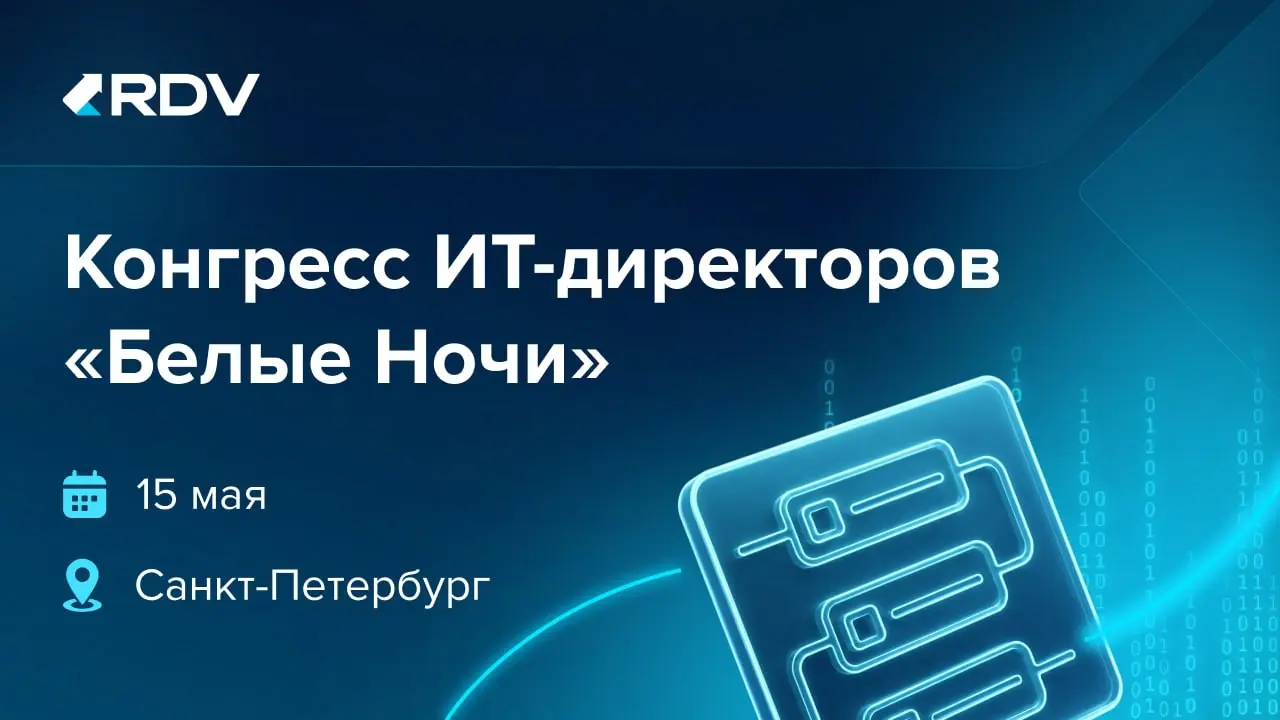 15 мая RDV выступит на конгрессе ИТ-директоров «Белые Ночи» в Санкт-Петербурге | Сетка — социальная сеть от hh.ru