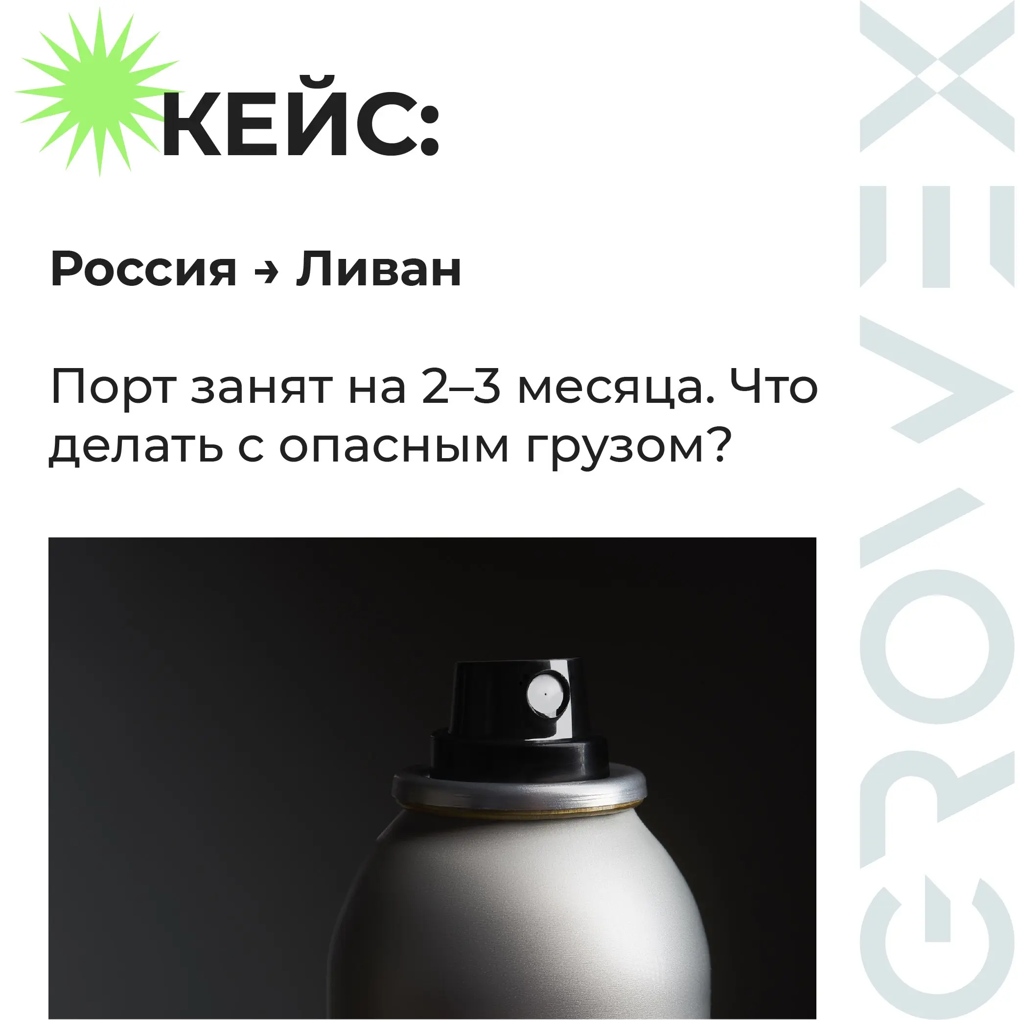 Новый кейс: Перевозка опасного груза в Ливан.
экспорт, ограничение по срокам, класс 2 | Сетка — социальная сеть от hh.ru