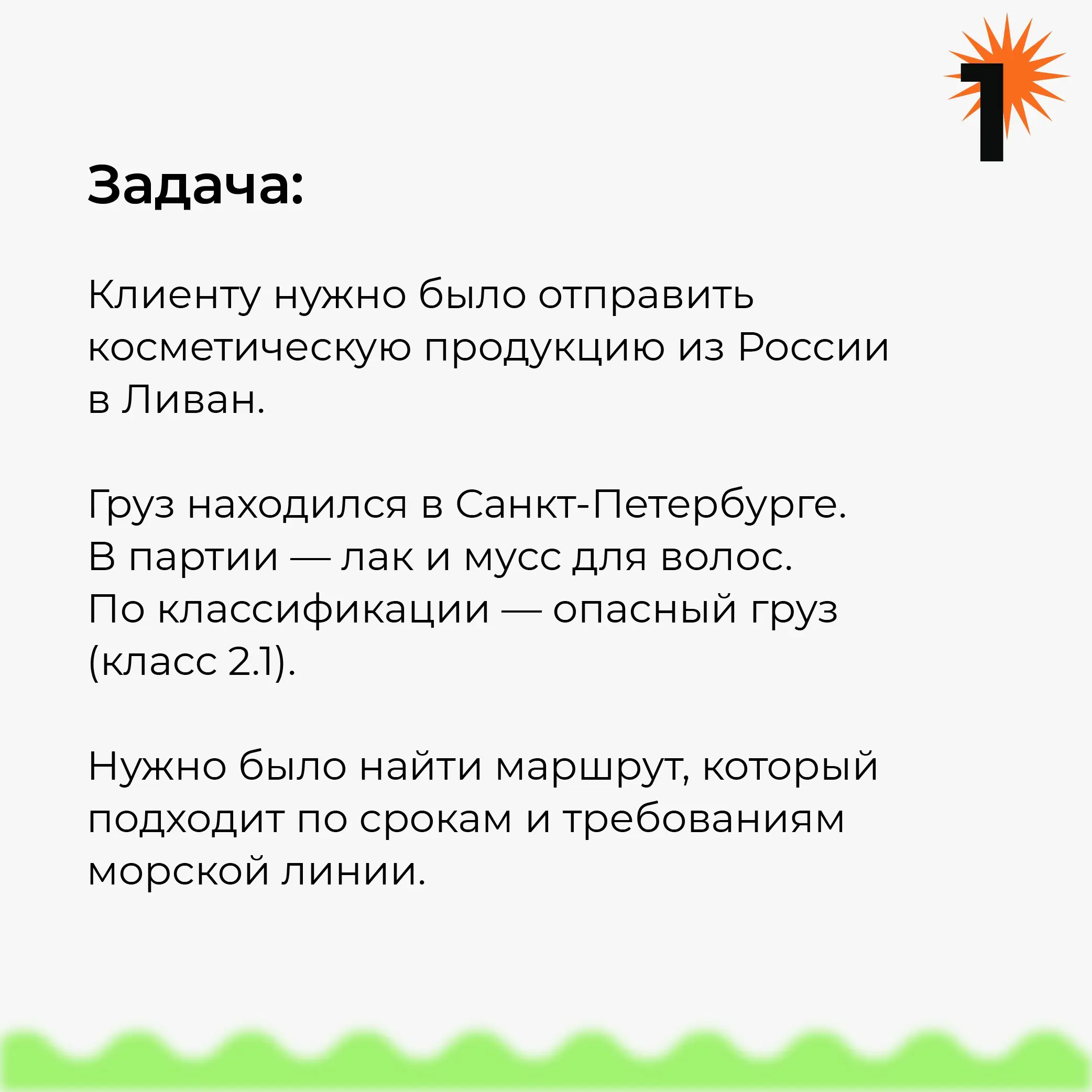 Новый кейс: Перевозка опасного груза в Ливан.
экспорт, ограничение по срокам, класс 2 | Сетка — социальная сеть от hh.ru
