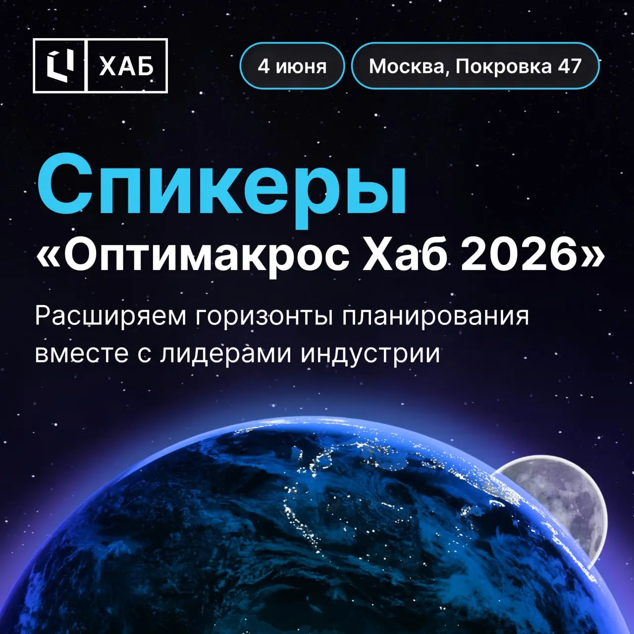 🌌 Спикеры «Оптимакрос Хаб 2026» — просто космос!
4 июня в Москве более 800 экспертов соберутся на главном событии года в сфере IBP и FP&A, чтобы обсудить лучшие практики | Сетка — социальная сеть от hh.ru