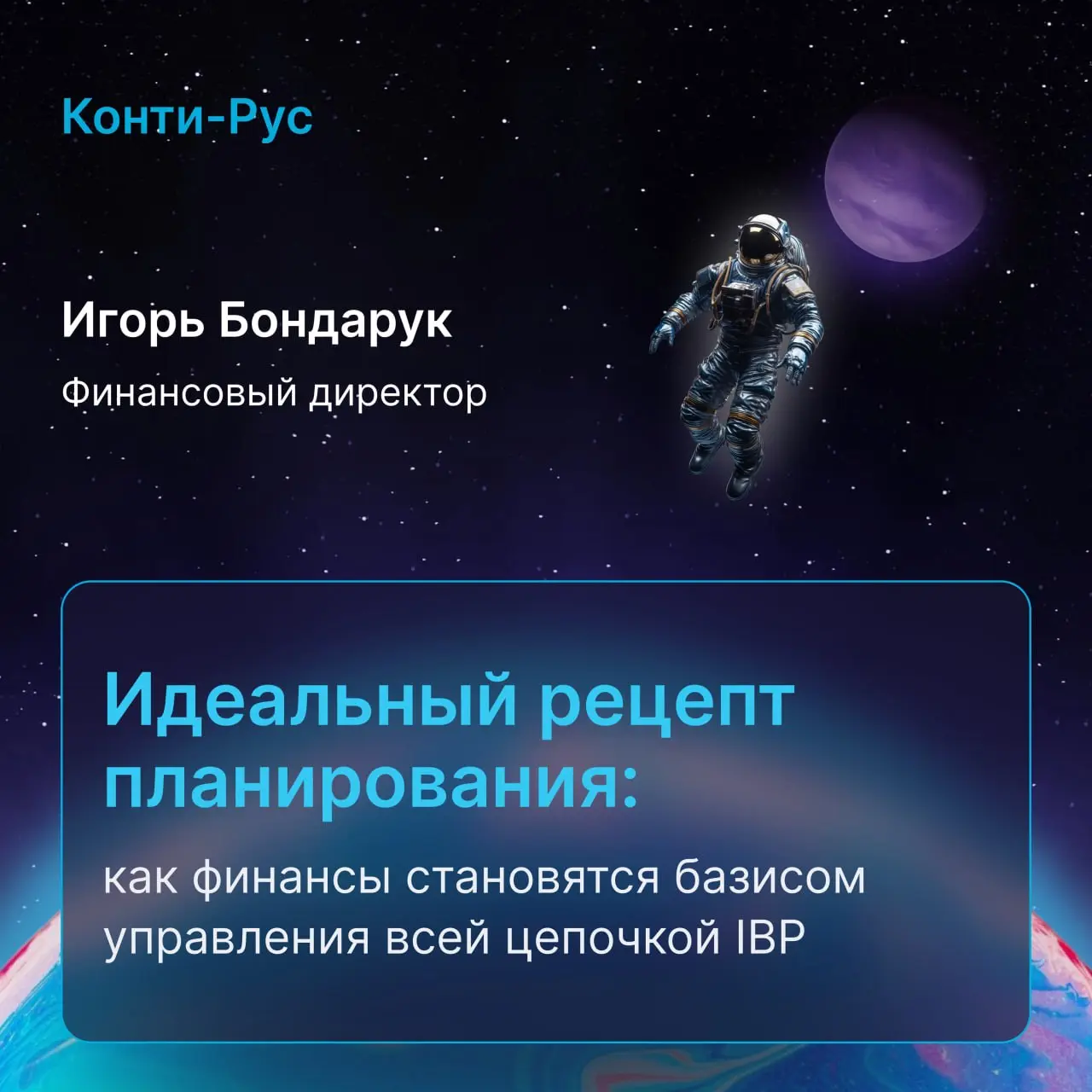 🌌 Спикеры «Оптимакрос Хаб 2026» — просто космос!
4 июня в Москве более 800 экспертов соберутся на главном событии года в сфере IBP и FP&A, чтобы обсудить лучшие практики | Сетка — социальная сеть от hh.ru