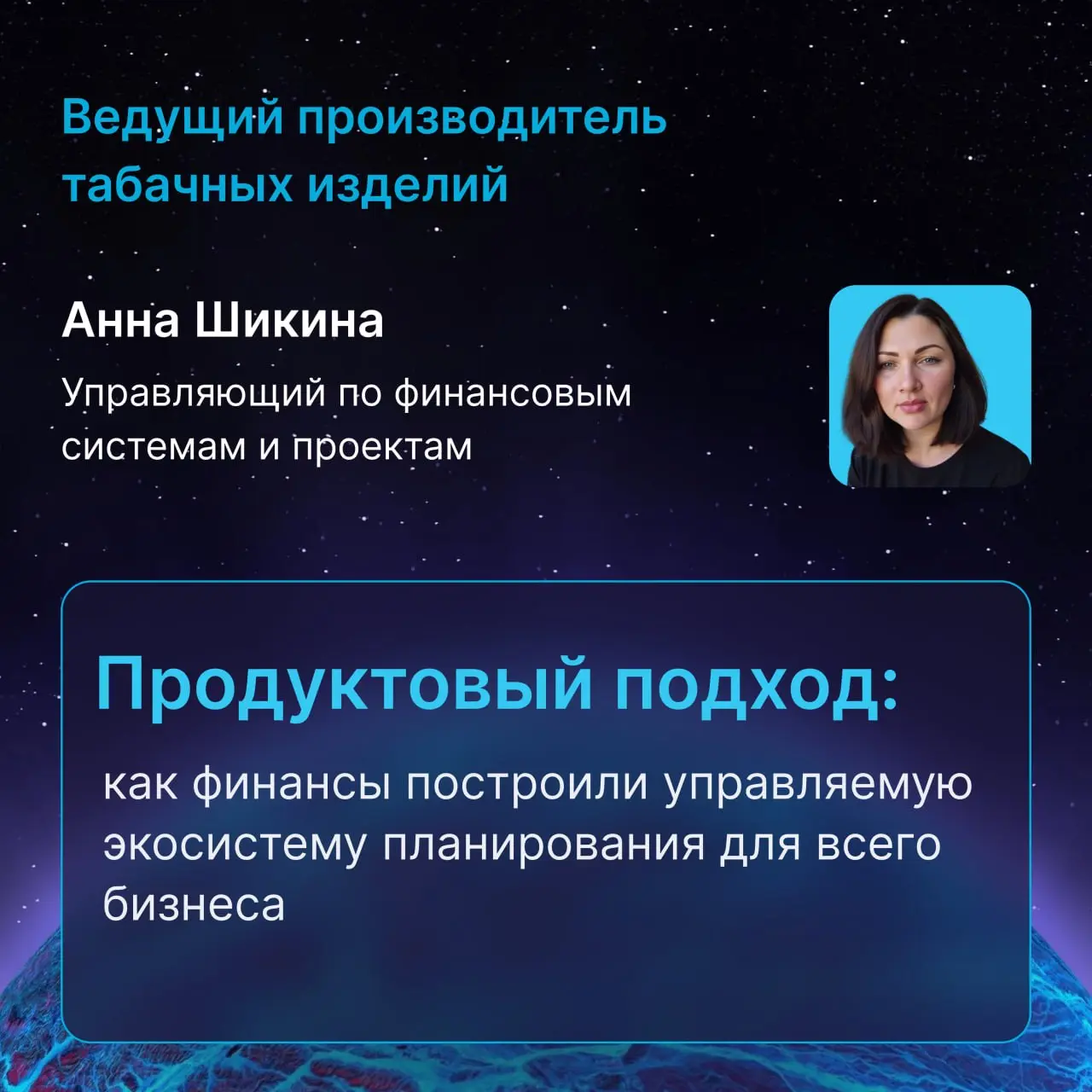 🌌 Спикеры «Оптимакрос Хаб 2026» — просто космос!
4 июня в Москве более 800 экспертов соберутся на главном событии года в сфере IBP и FP&A, чтобы обсудить лучшие практики | Сетка — социальная сеть от hh.ru