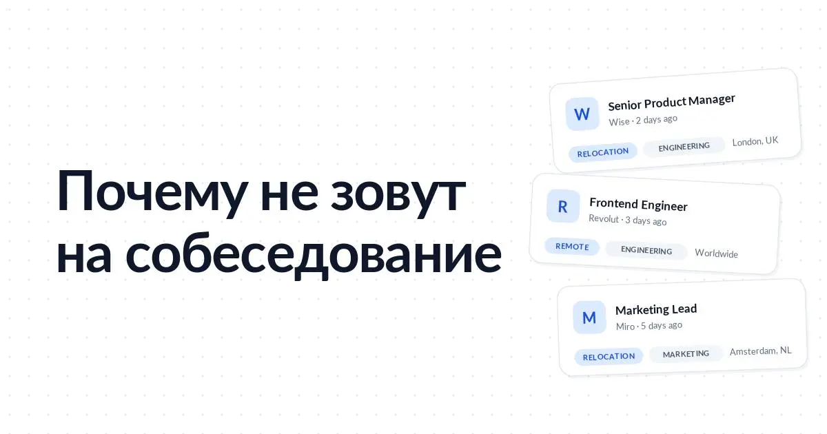 Почему не зовут на собеседование: 6 типичных ошибок
Треть из вас сейчас активно откликается, но пока без результата | Сетка — социальная сеть от hh.ru