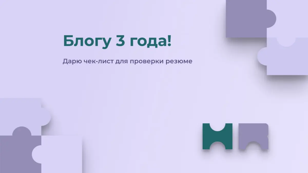 На этой неделе моему тгк 3 года! | Сетка — социальная сеть от hh.ru