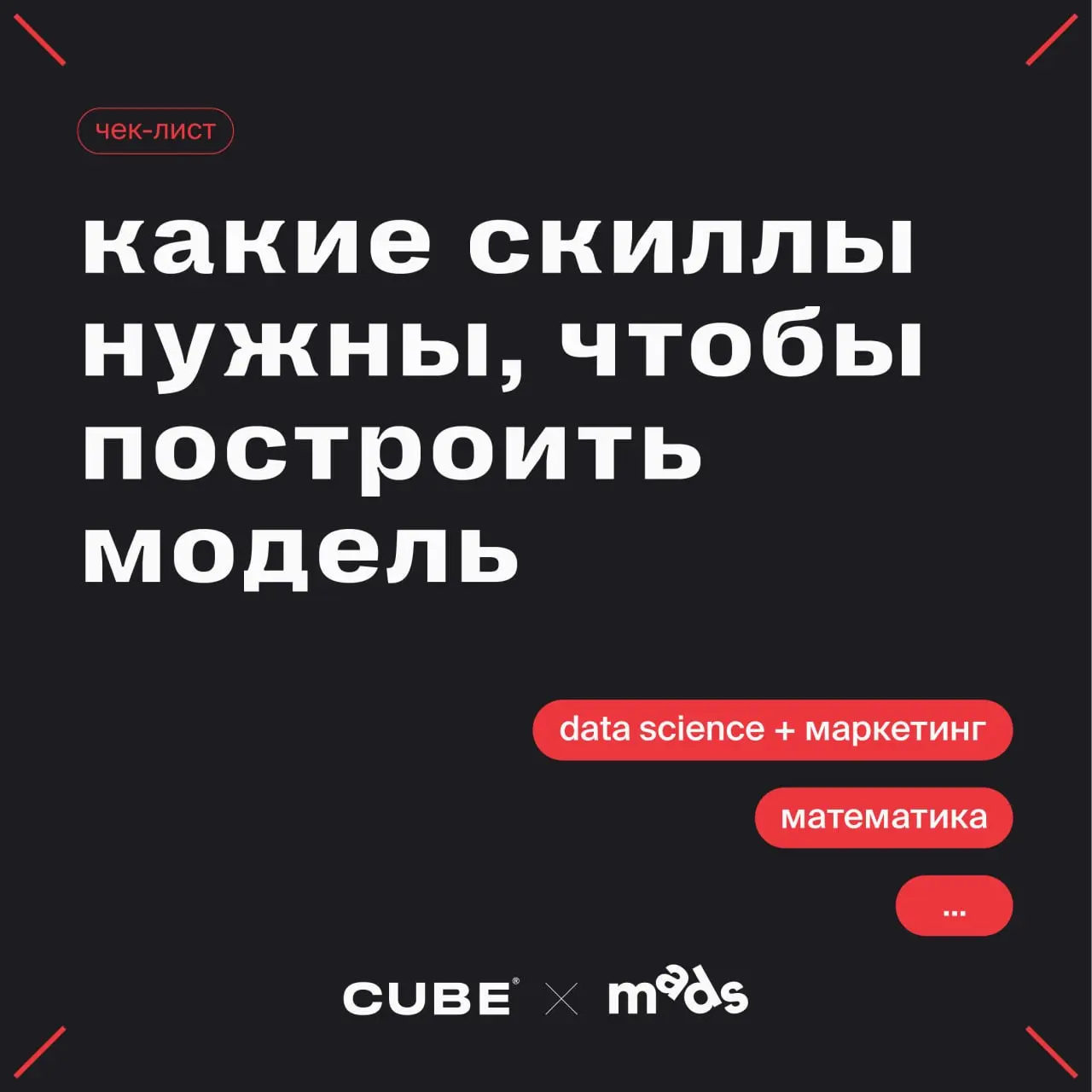 😎Чек-лист: какие скиллы нужны, чтобы построить качественную модель
Пожалуй, это будет самый хардовый стек навыков из всех чек-листов | Сетка — социальная сеть от hh.ru