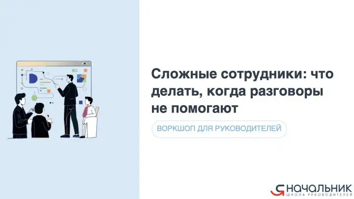 Сегодня в 18.00 (мск) встретимся на воркшопе "Сложные сотрудники".
Если вы не регистрировались – подключайтесь по ссылке | Сетка — социальная сеть от hh.ru
