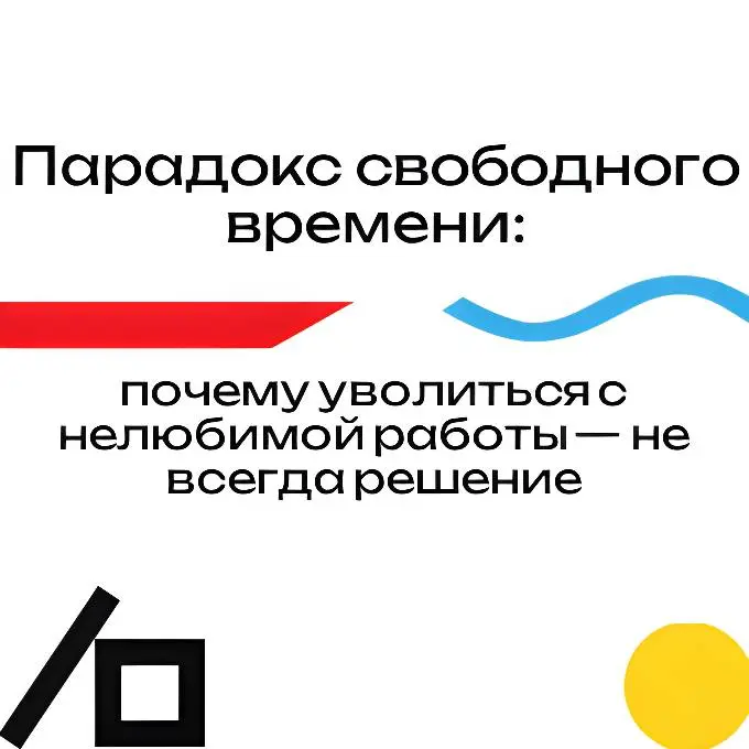 Почему уволится с нелюбимой работы - не всегда решение?! | Сетка — социальная сеть от hh.ru