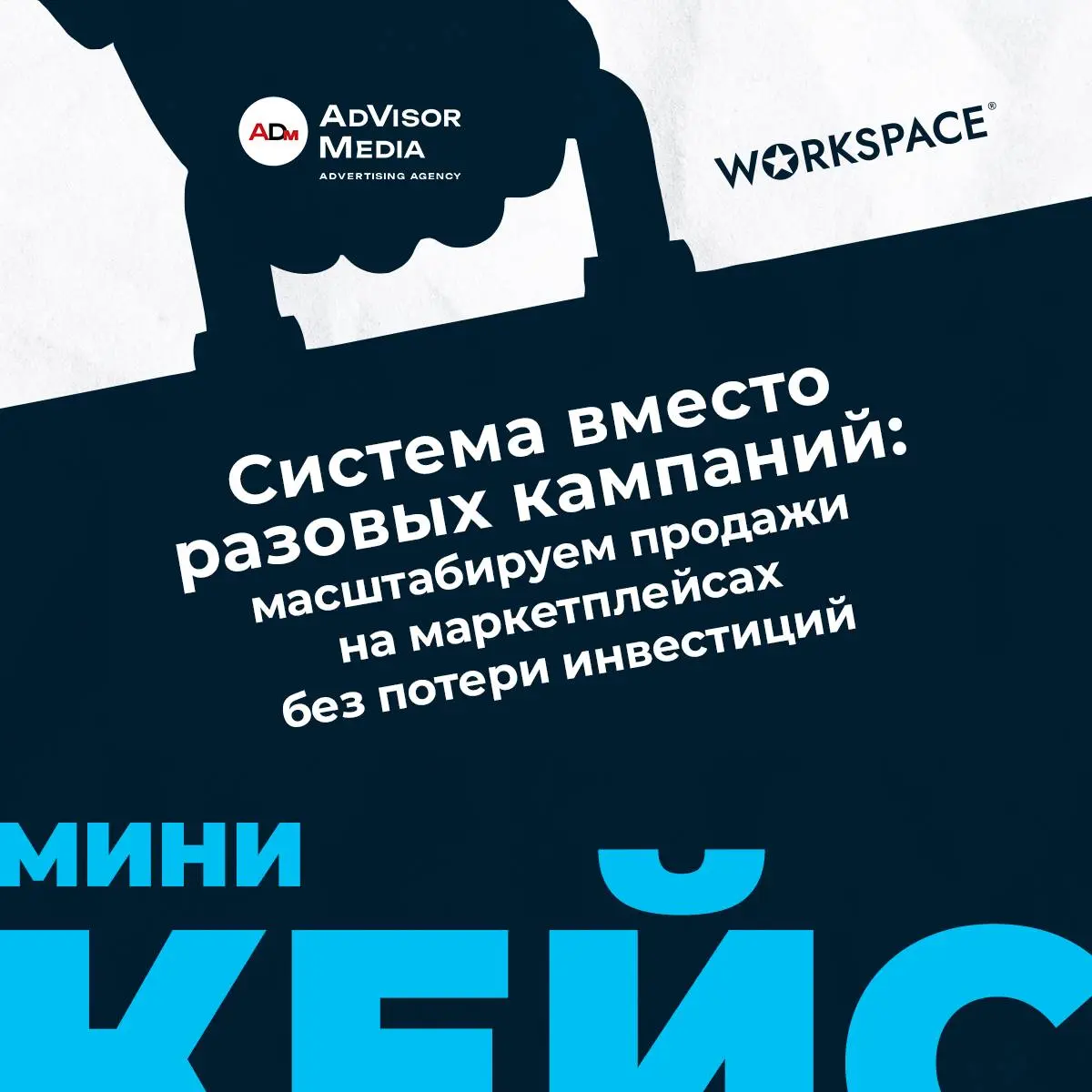Система вместо разовых кампаний: масштабируем продажи на маркетплейсах без потери ROI
Внутренняя реклама на Ozon и Wildberries дорожает, конкуренция растёт, а продажи часто упираются в потолок | Сетка — социальная сеть от hh.ru