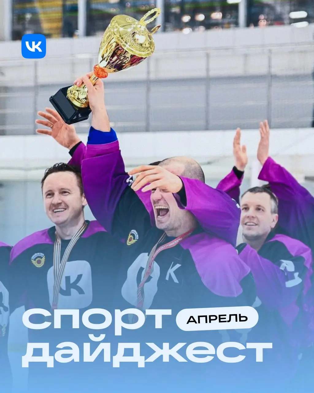 Плюс вайб, плюс результаты, плюс спорт 💪
Пост о людях с бесконечной выносливостью и силой воли. Собрали самые яркие впечатления о спортивных успехах апреля. Листайте карточки!
Мы в MAX | Сетка — социальная сеть от hh.ru