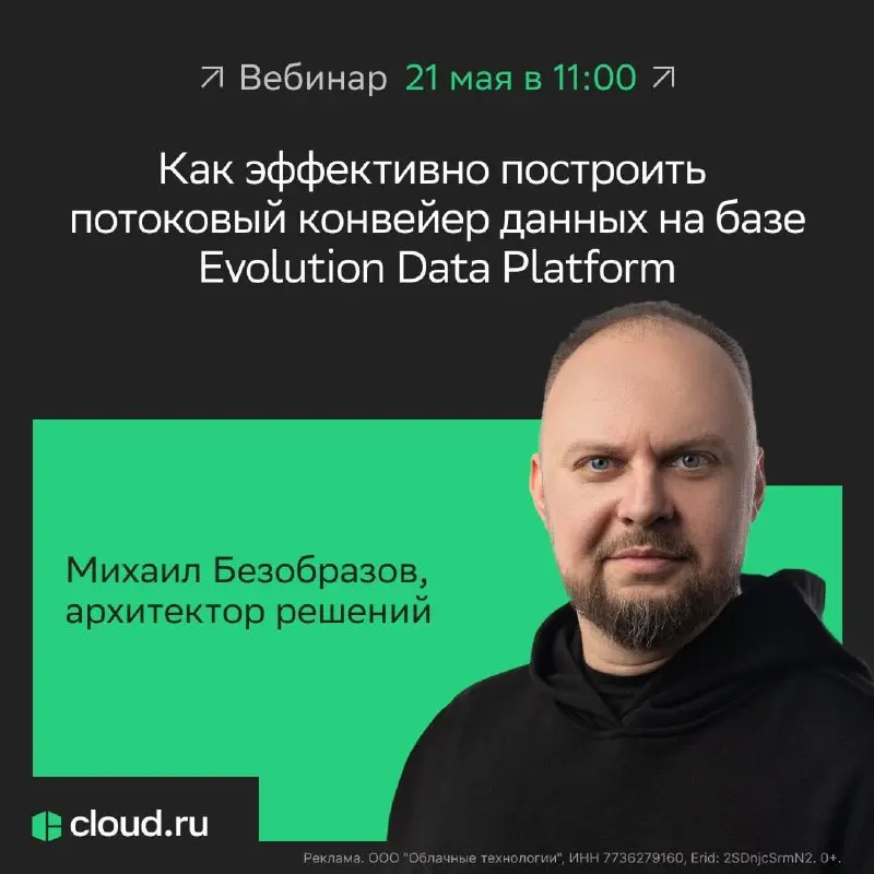 Как эффективно построить потоковый конвейер данных на базе Evolution Data Platform ⤵️
Когда отчеты собираются часами, а решения принимаются по вчерашним данным, бизнес теряет скорость реагирования — а... | Сетка — социальная сеть от hh.ru