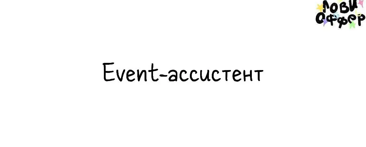 Event-ассистент в M2🔥
Мы — М2 event agency, и мы создаём события, которые запоминаются | Сетка — социальная сеть от hh.ru